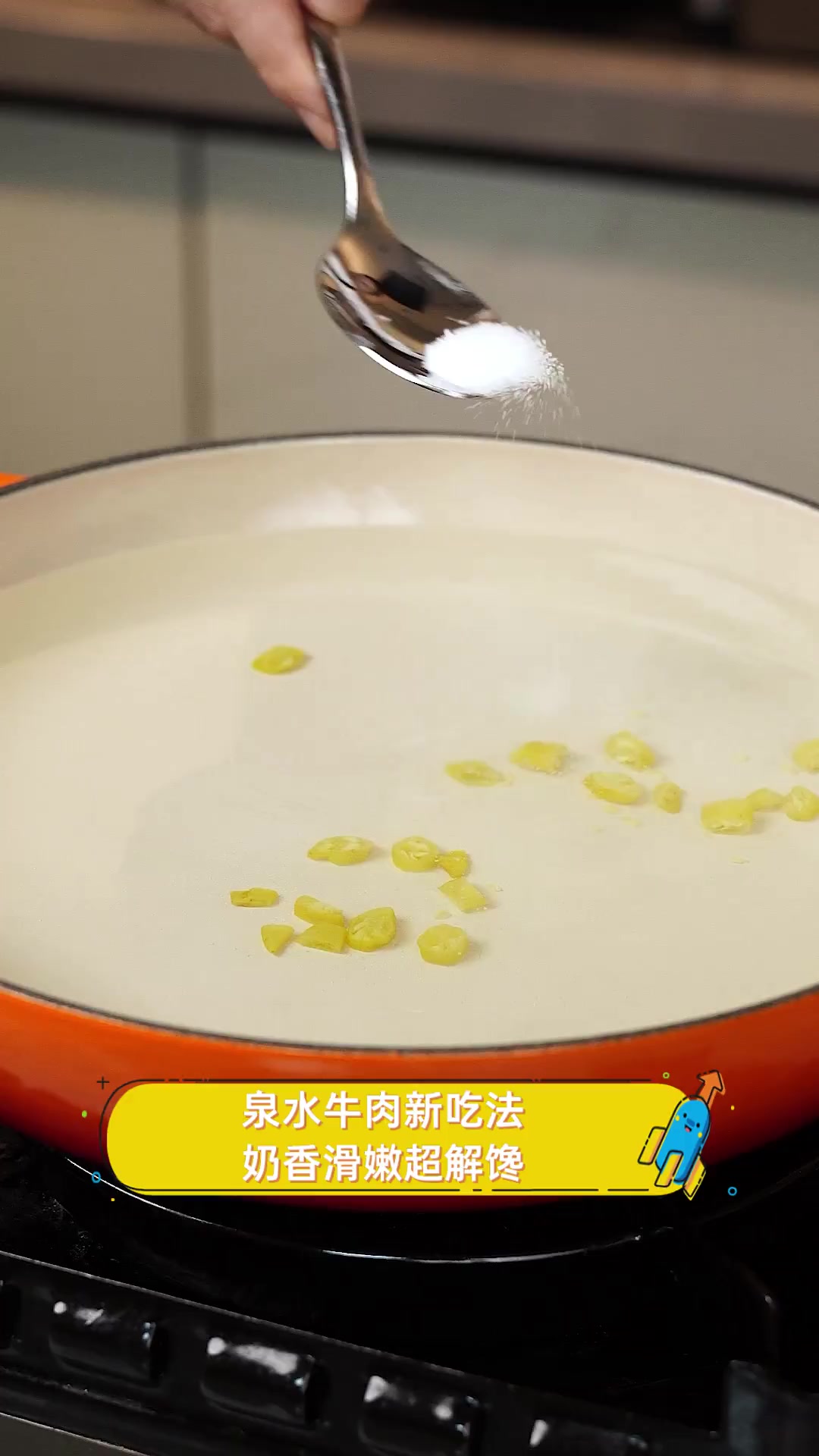 泉水牛肉新吃法,奶香滑嫩超解馋