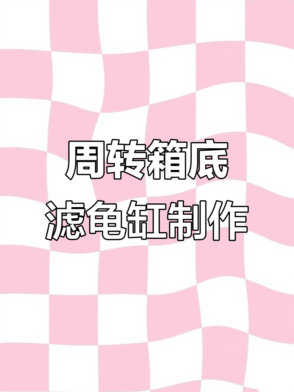自制周转箱底滤龟缸教程,轻松打造完美水循环