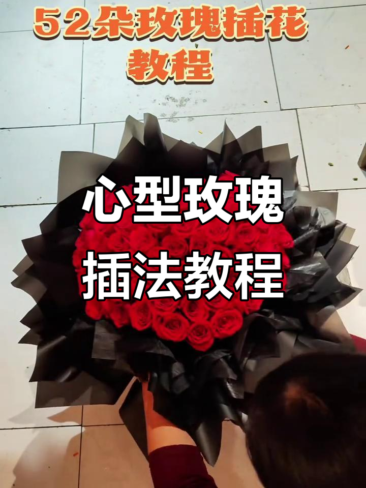 52朵玫瑰心形插花技巧,轻松打造浪漫氛围