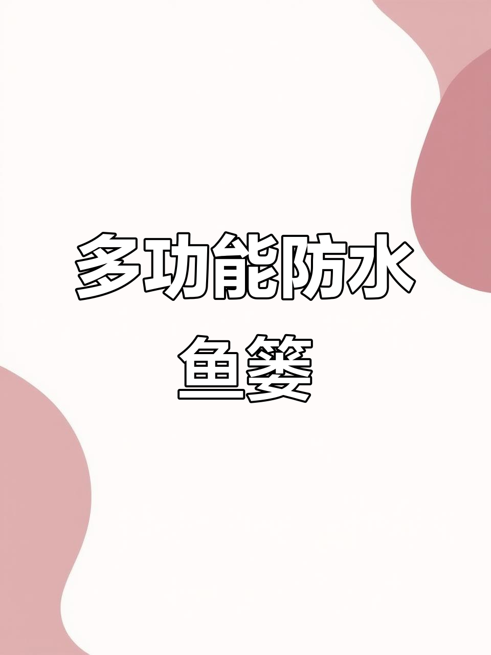 这款塑料鱼篓太实用,漏水设计防止鱼儿跳逃