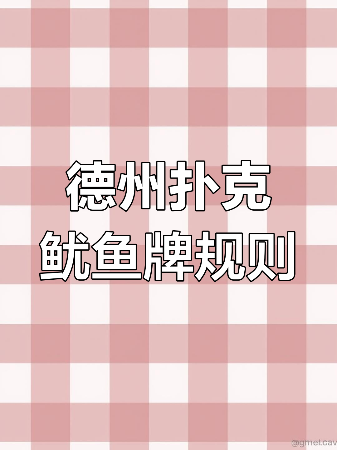 德州扑克鱿鱼模式规则详解:如何赢得底池与罚金支付
