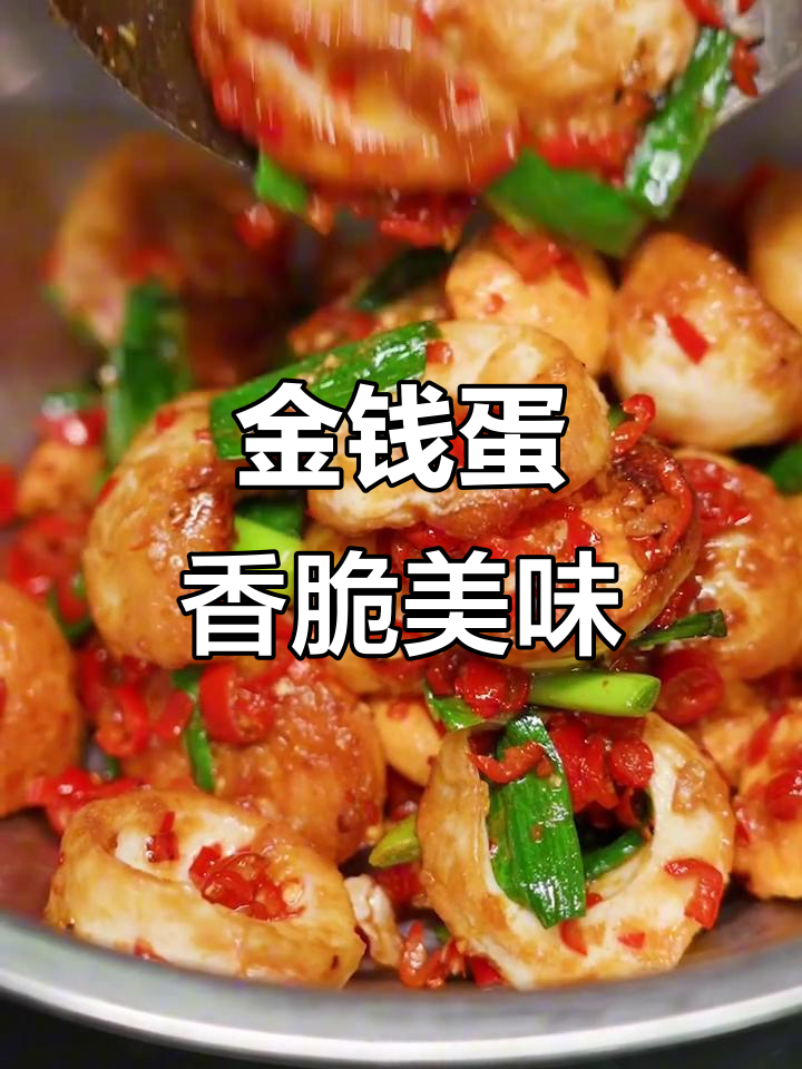 湘菜金钱蛋,外焦里嫩的完美搭配