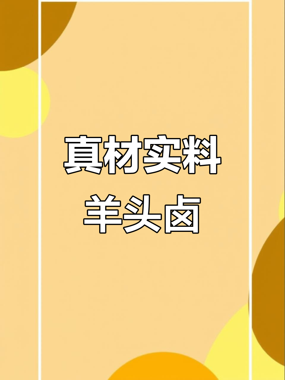 羊头卤味大揭秘,油炸电烤水乎溜香嫩羊肉串