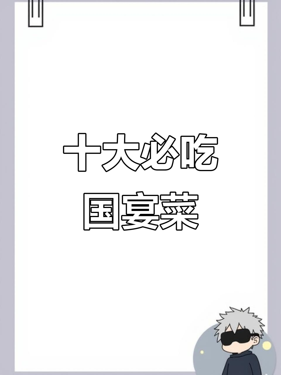 中国十大经典国宴菜，粤菜、川菜等各系美食全收录