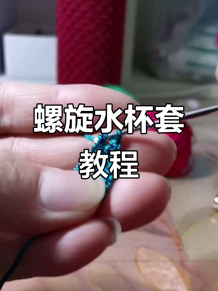 完整步骤教你钩螺旋水杯套,简单又好看