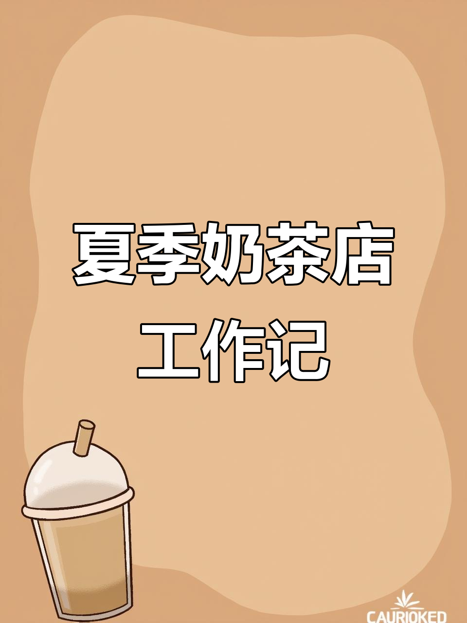 夏日奶茶店忙碌日常,手工制作珍珠奶茶的快乐时光