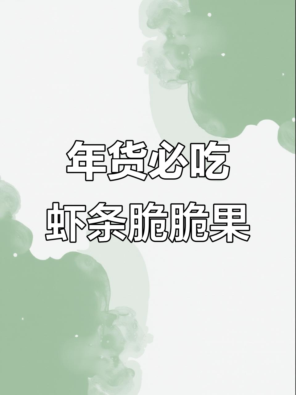 过年必备!虾条脆脆果,一口接一口感停不下来