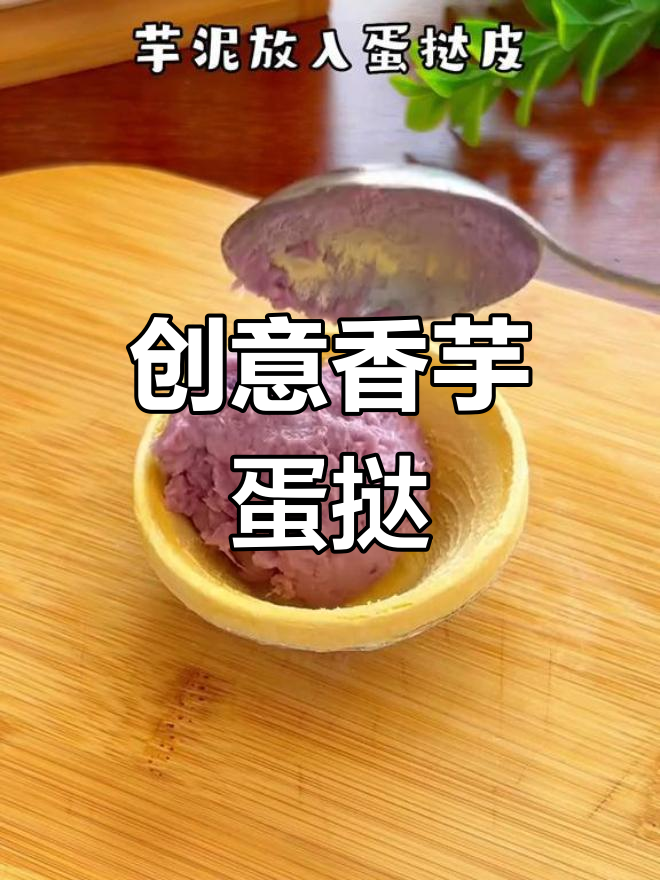 蛋挞皮变香芋派,外脆内软超好吃