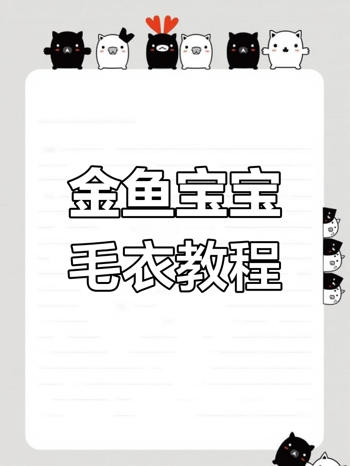 宝宝金鱼上衣编织教程,简单步骤教你做可爱花型