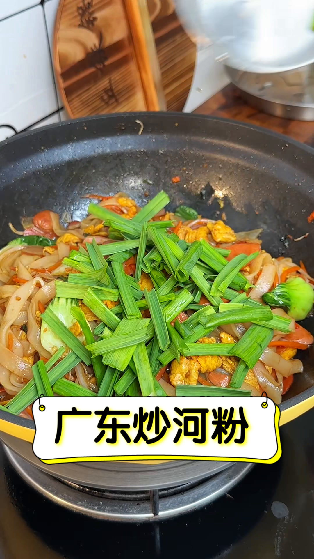 广东炒河粉