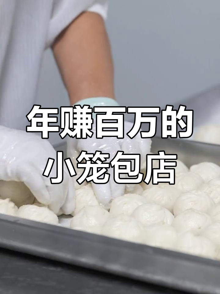 小笼包店铺年赚六十万,早餐搭配油条豆浆更赚钱