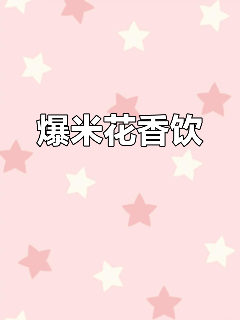 东北饮品新玩法,爆米花口感超惊喜!