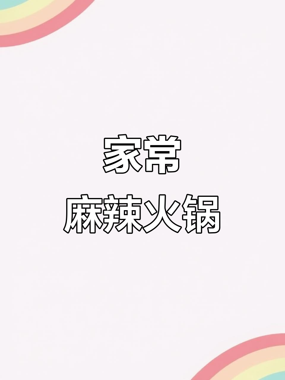 麻辣火锅的独特做法,女人最爱家常菜!