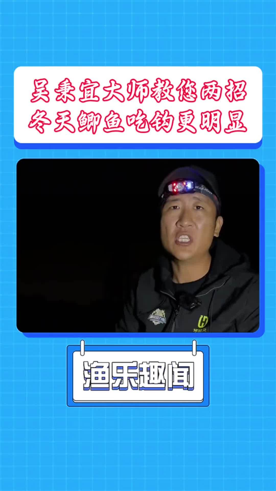 吴秉宜大师教您两招,冬天鲫鱼吃钩更明显 冬天钓鲫鱼有多爽 入冬钓鱼指南 解锁秋冬钓鱼爆护的