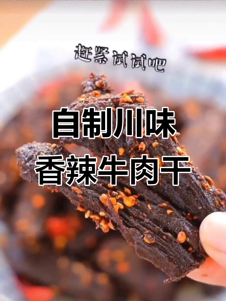 四川风味的香辣手撕牛肉干,轻松学会做美味零食