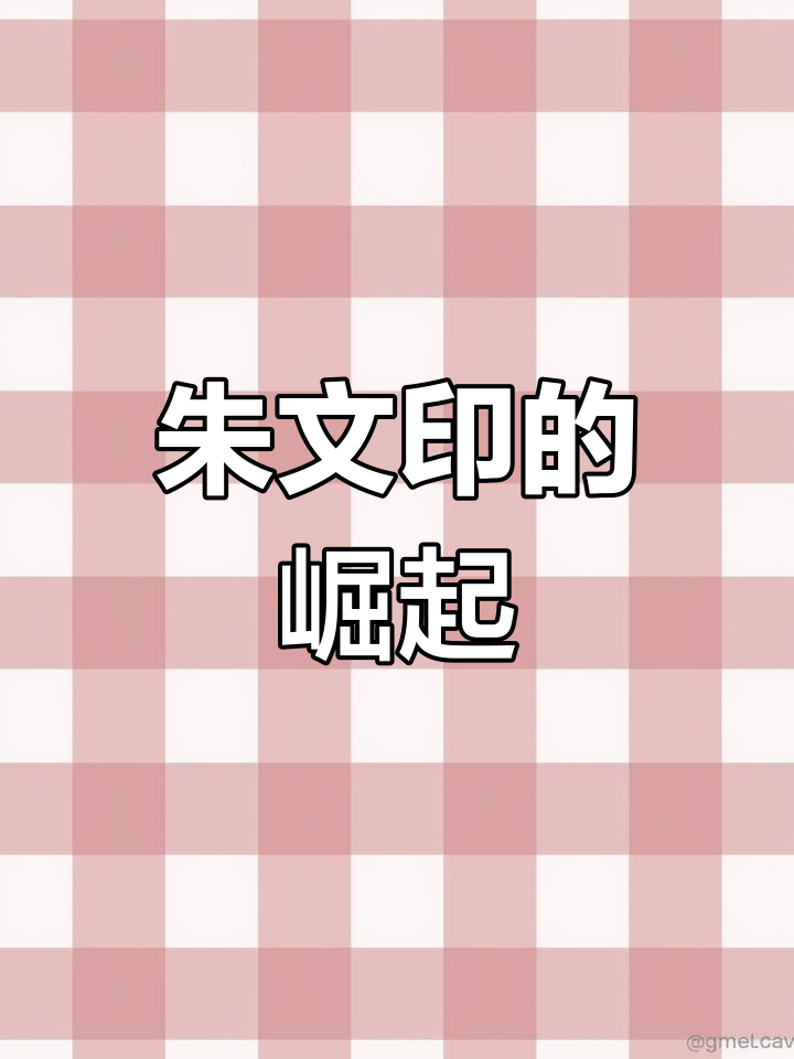 朱文印在明清时期为何超越白文,成为主流?
