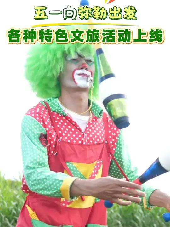 “五·一”向弥勒出发!各种特色文旅活动上线……#一到弥勒就快乐 #弥勒融媒