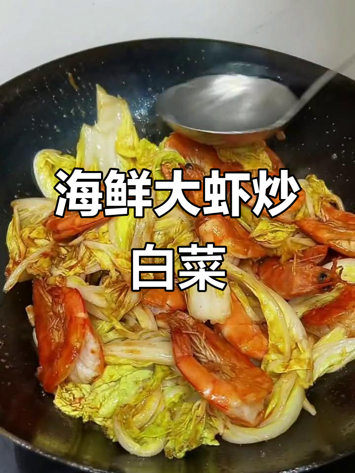 大虾炒白菜,酸辣口感让人停不下来