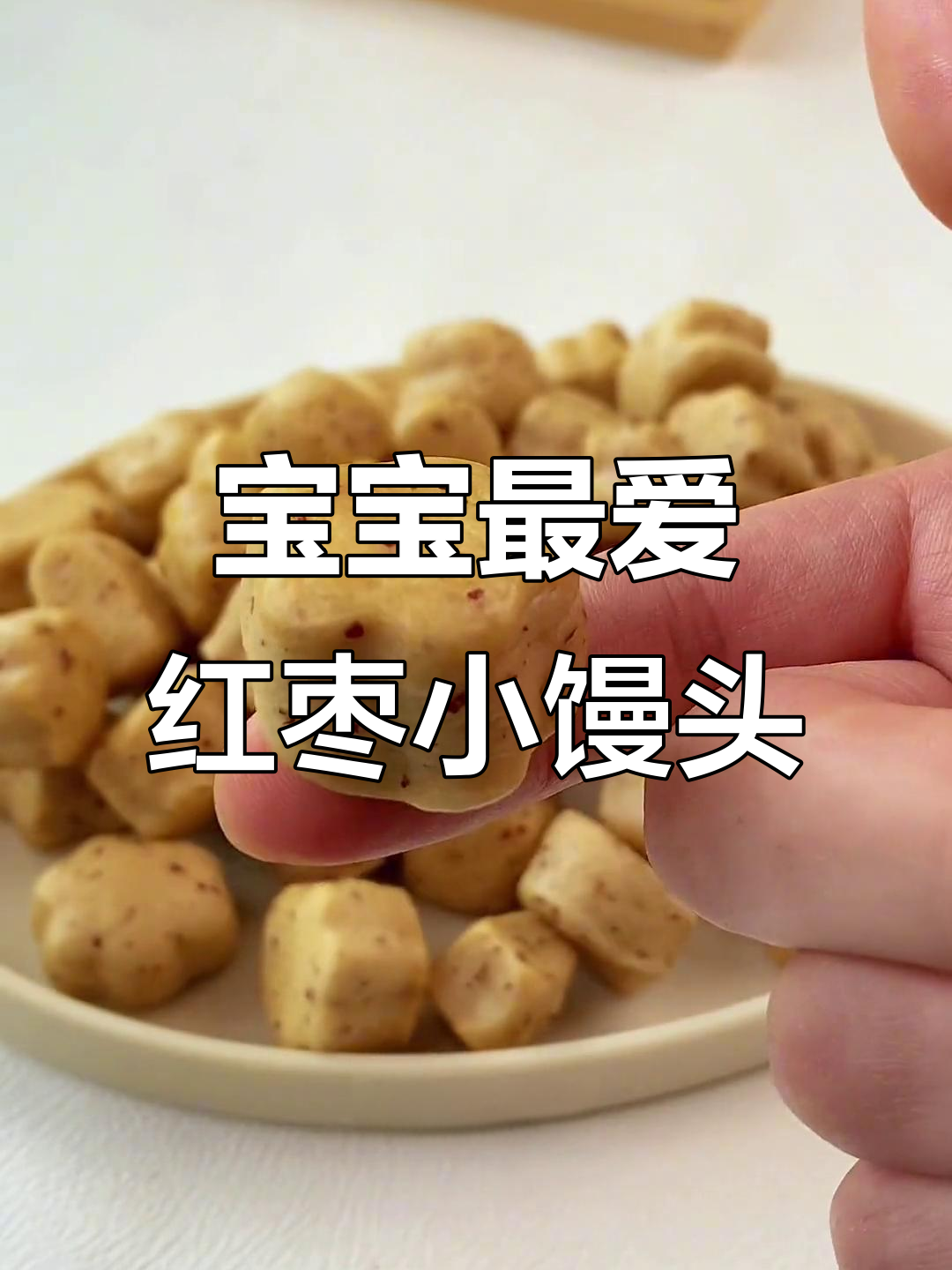 松软可爱红枣小馒头,宝宝一口接一个超爱吃