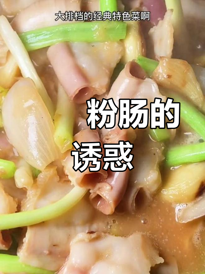 啫啫粉肠,广东夜宵必点,爽脆十足,回味无穷!