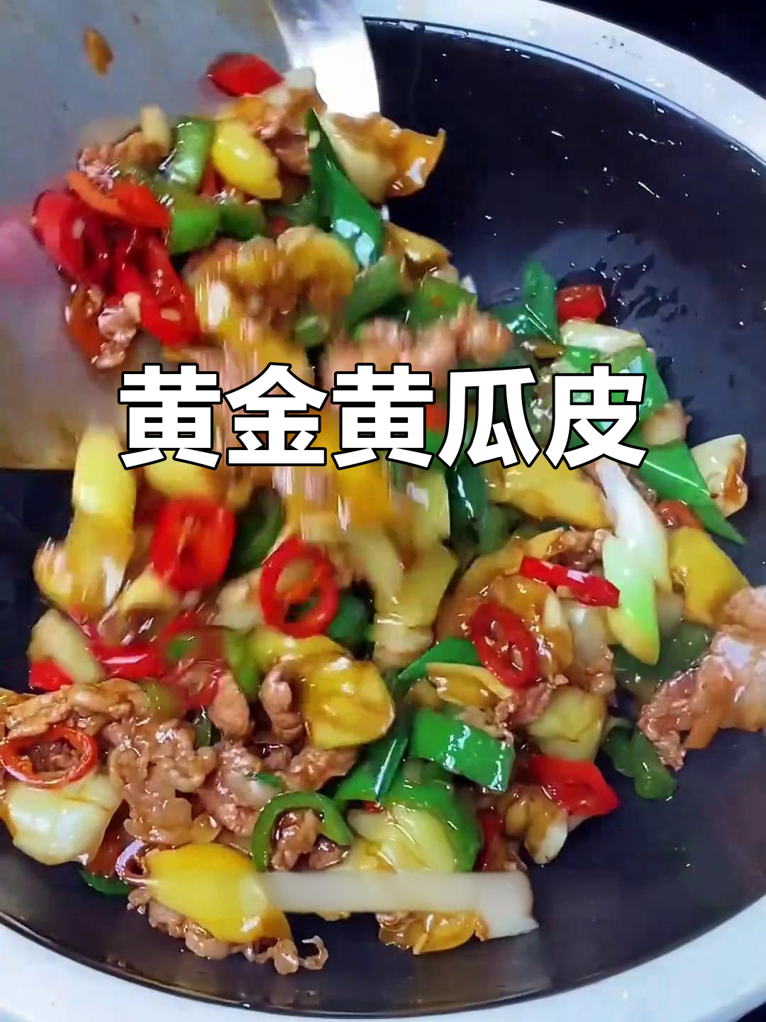 黄金黄瓜皮,脆嫩十足,饭店必备,产量有限