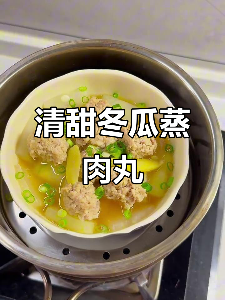 冬瓜蒸肉丸汤,清甜又简单,宝宝最爱!