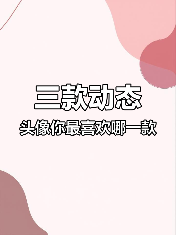 三个动态头像设计,哪个最可爱?兔兔、小鸭还是喵星人