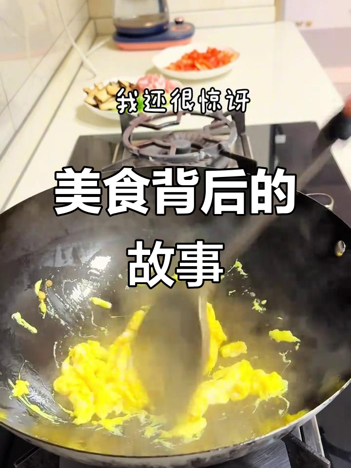 番茄炒蛋、香干肉丝,红菜苔清炒,美味与故事同行