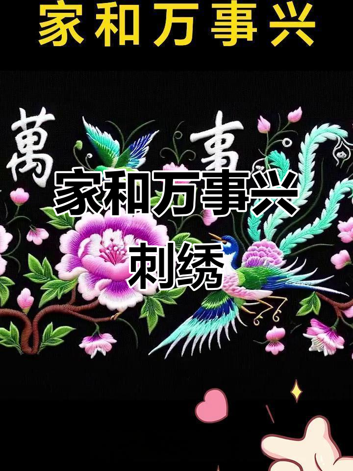 刺绣艺术:家和万事兴的美好寓意