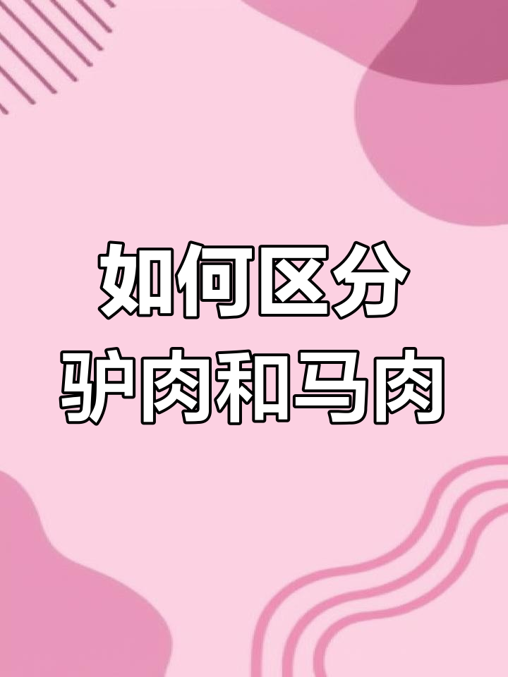 驴肉与马肉的辨别技巧