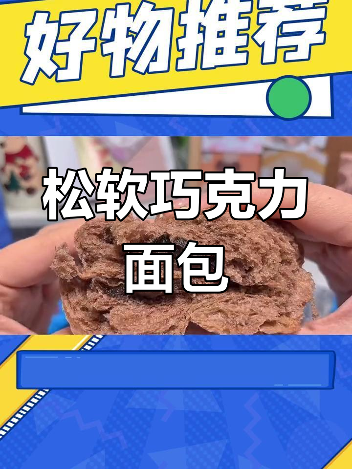 松软巧克力夹心面包,早餐必备但巧克力酱稍少
