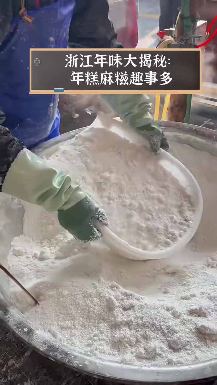 浙江年味大揭秘:年糕麻糍趣事多