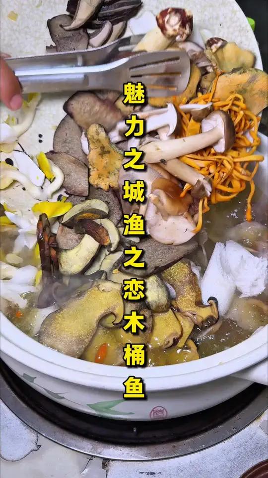 「渔之恋木桶鱼」魅力之城!3个人吃个菌火锅居然才89!光是新鲜菌子就有800!这都不安排上