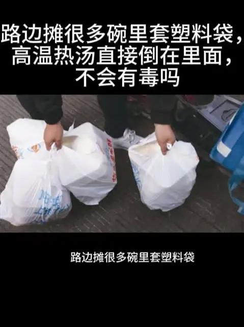 路边摊很多碗里套塑料袋,高温热汤直接倒在里面,不会有毒吗