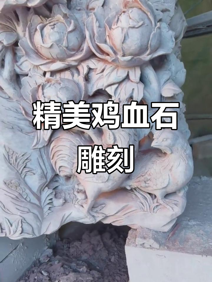 匠心雕刻鸡血石,牡丹与金鸡的完美结合