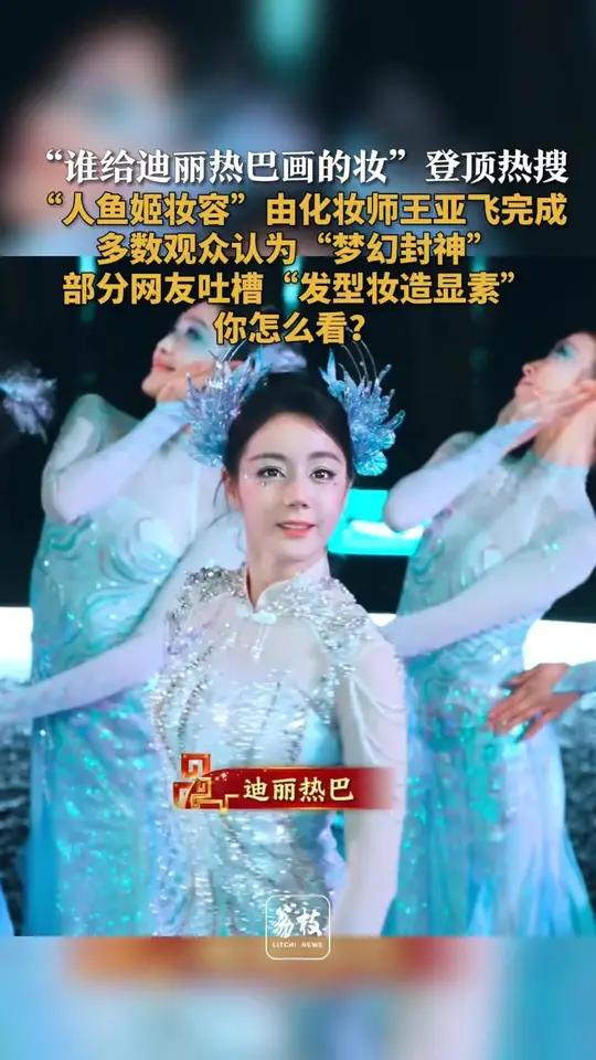 “谁给迪丽热巴画的妆”登顶热搜“人鱼姬妆容”由化妆师王亚飞完成 多数观众认为“梦幻封神”部