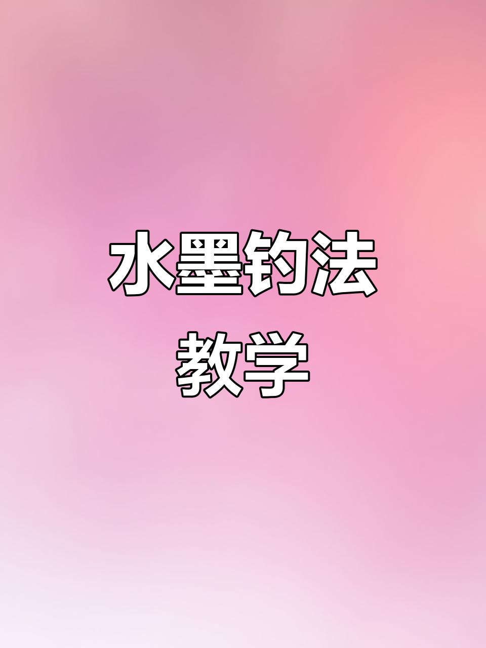 芭比教你水墨画,轻松掌握钓鱼技巧