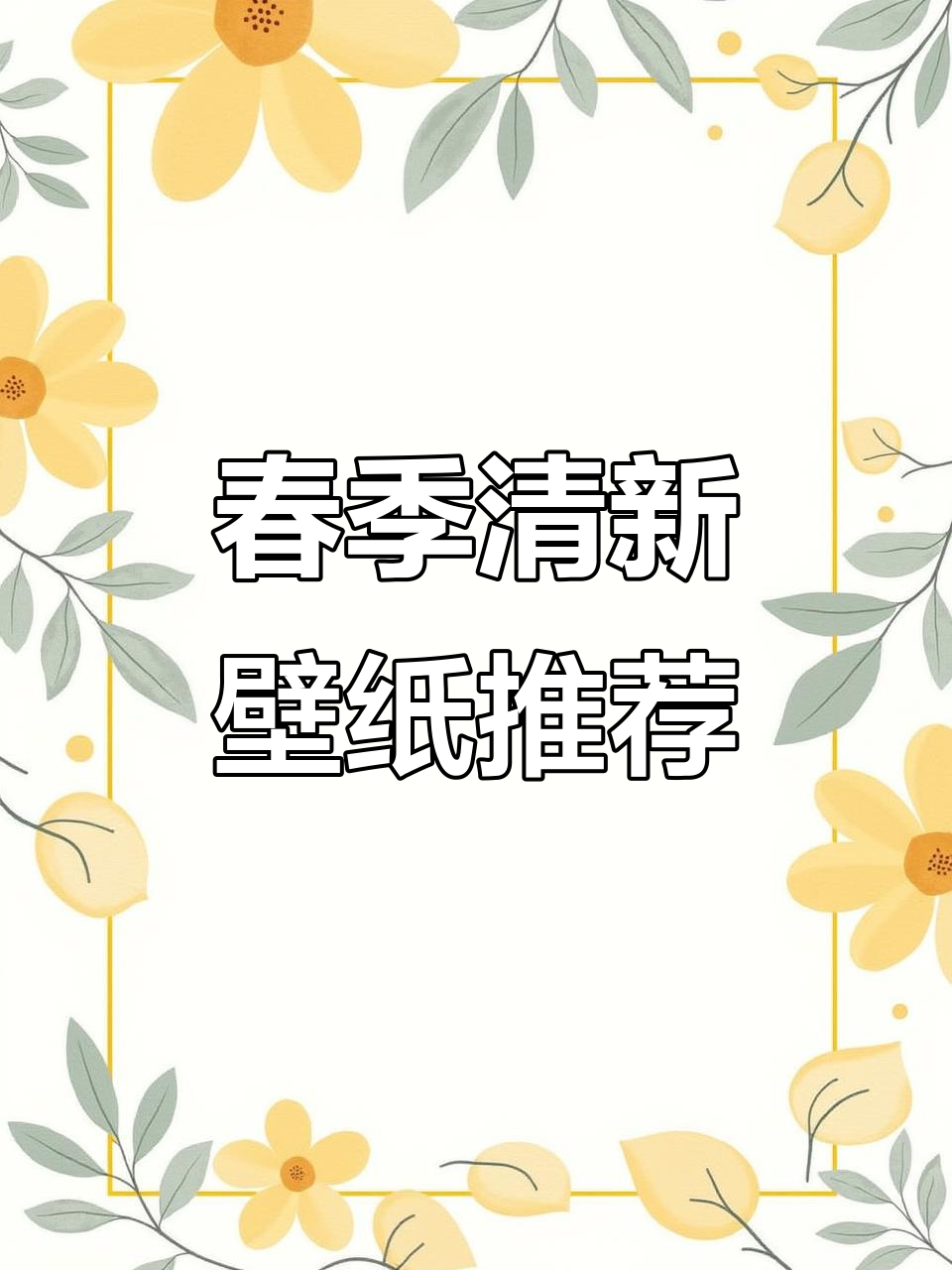 春天壁纸大赏!高清ins风治愈系,曲屏设计让你沉浸其中