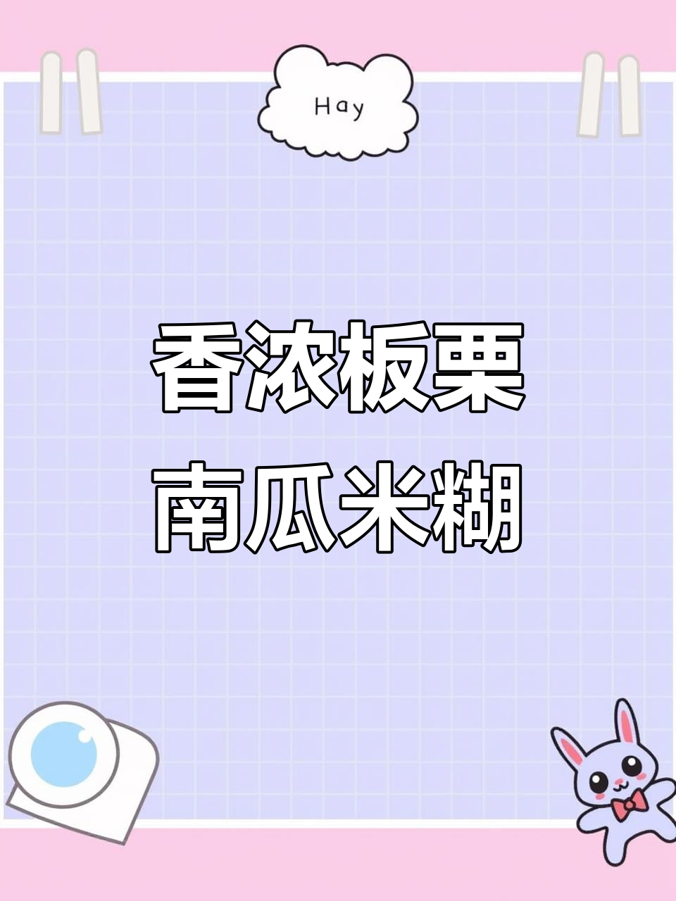 板栗南瓜小米糊,营养满满又丝滑,孩子最爱喝的健康饮品