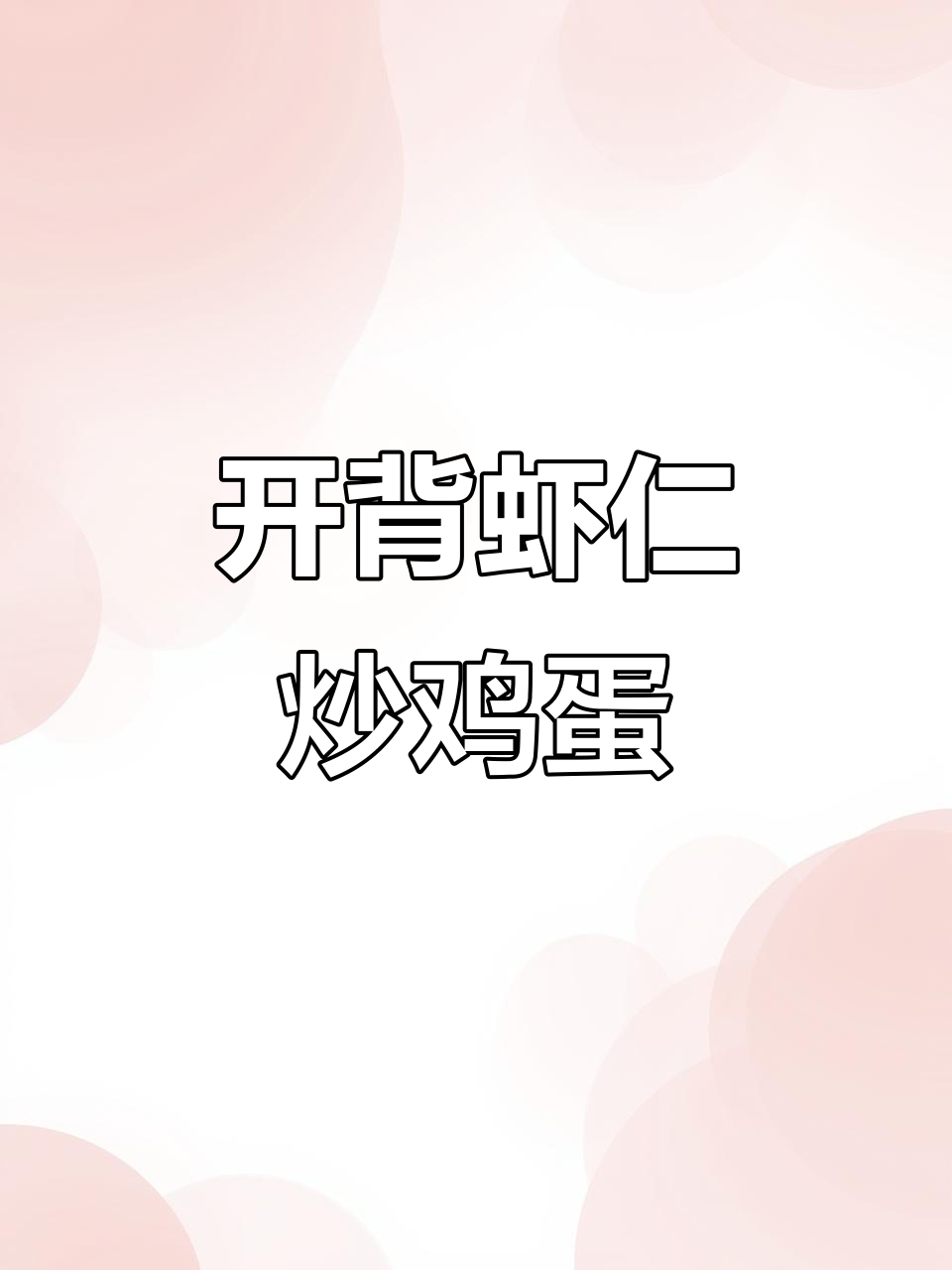 连云港开背青虾仁,搭配滑蛋做法超简单