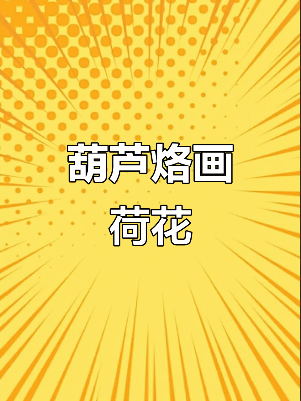 葫芦烙画荷花技艺,民间手艺的魅力展现