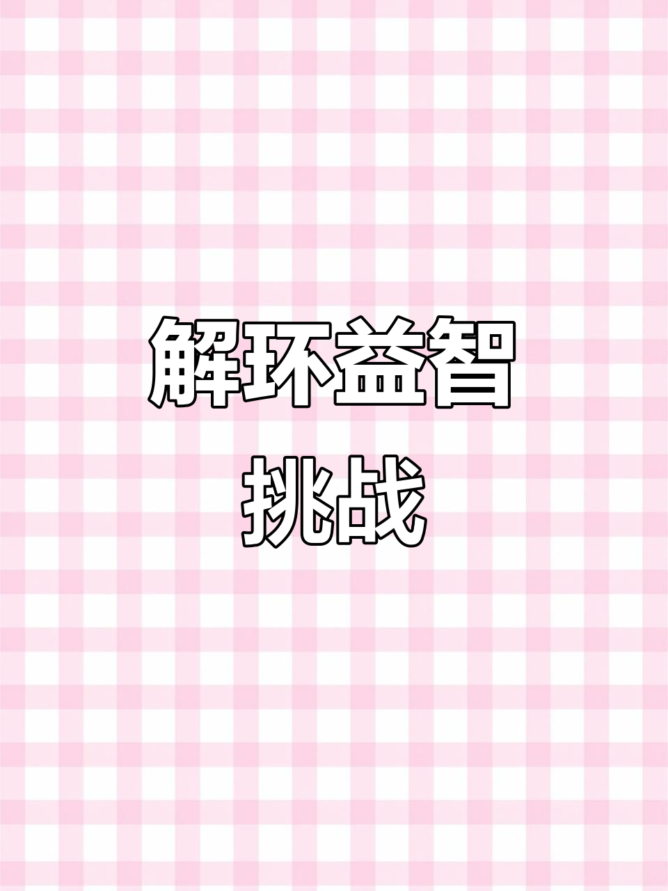 挑战智力极限,解环锁扣九连环,激发孩子大脑潜能