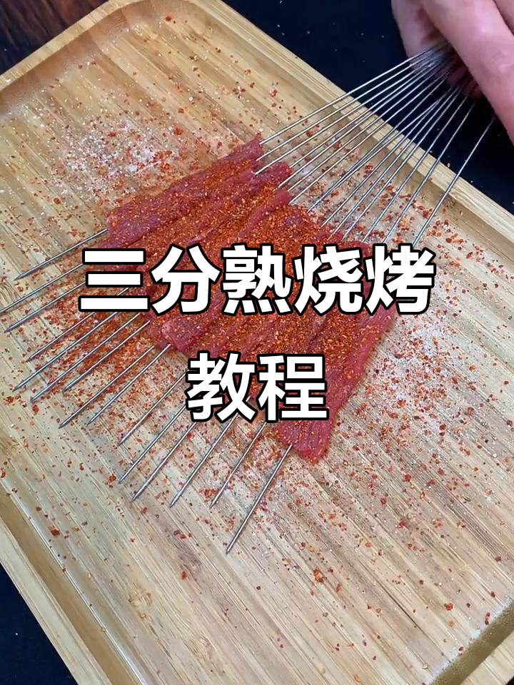 东北烧烤三分熟,轻松学会烤三文鱼和牛肉串