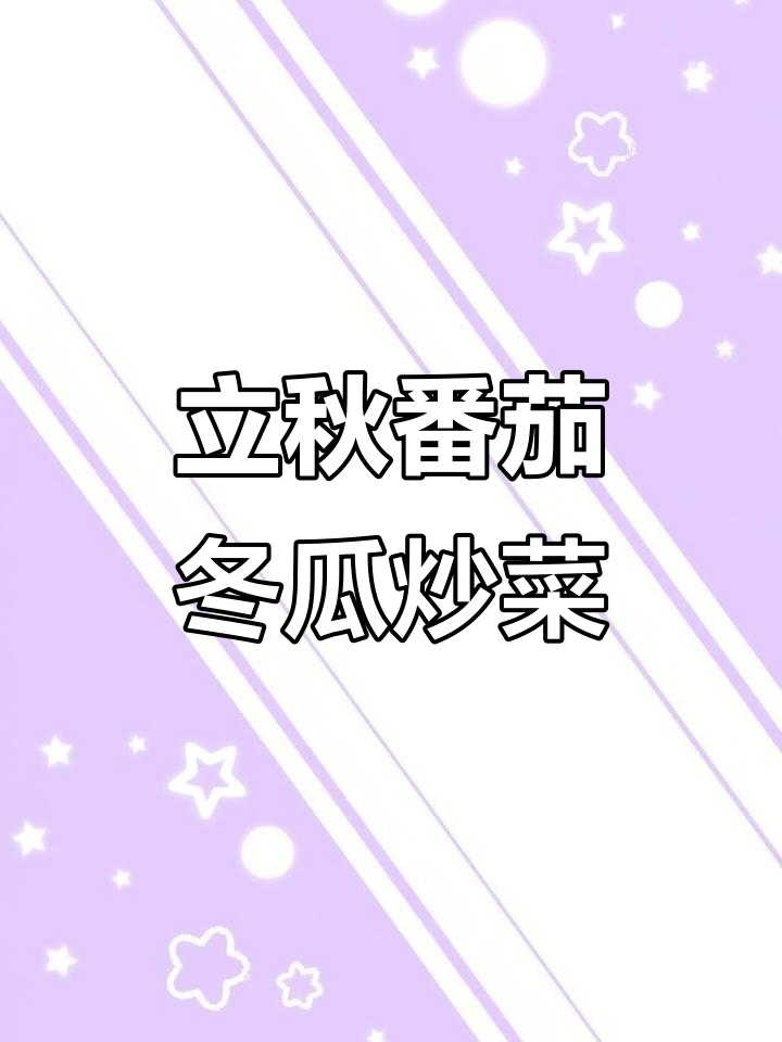 立秋必吃!番茄炒冬瓜,去水肿又美味