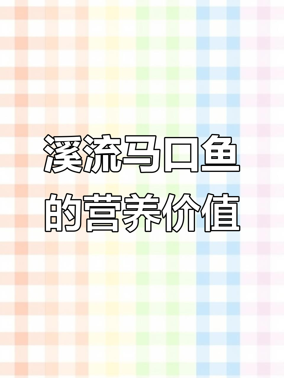 马口鱼:DHA与EPA的绝佳来源,健康又美味