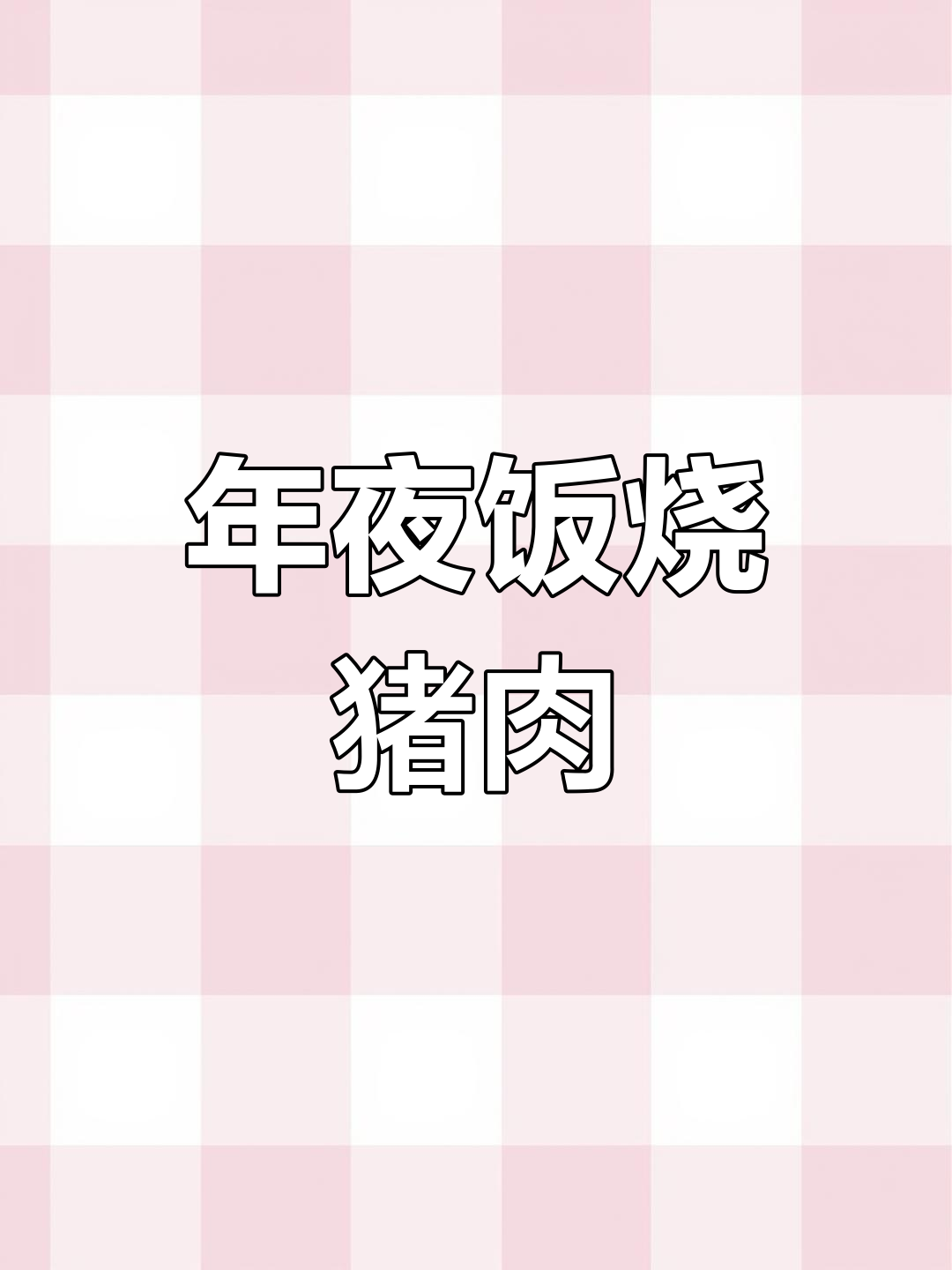 北方年夜饭必备扒肉条做法