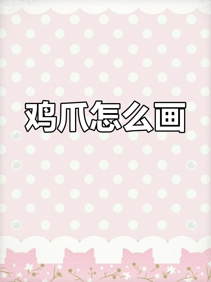 油画公鸡爪子绘制技巧