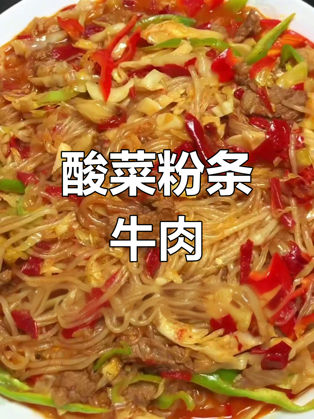 新疆特色酸菜粉条肉,家常做法大公开