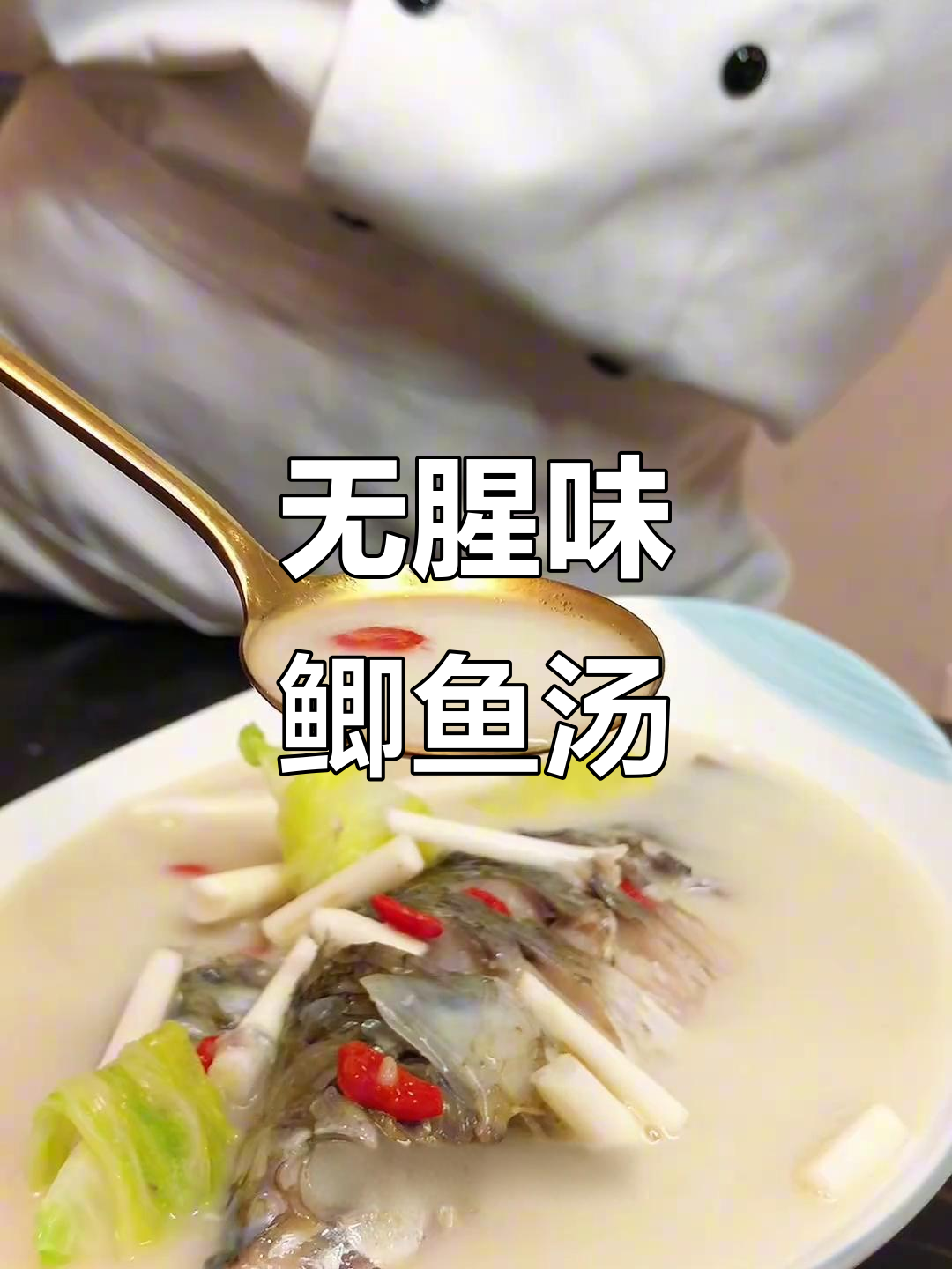鲫鱼汤这样做,奶白鲜美不腥,产妇必试!