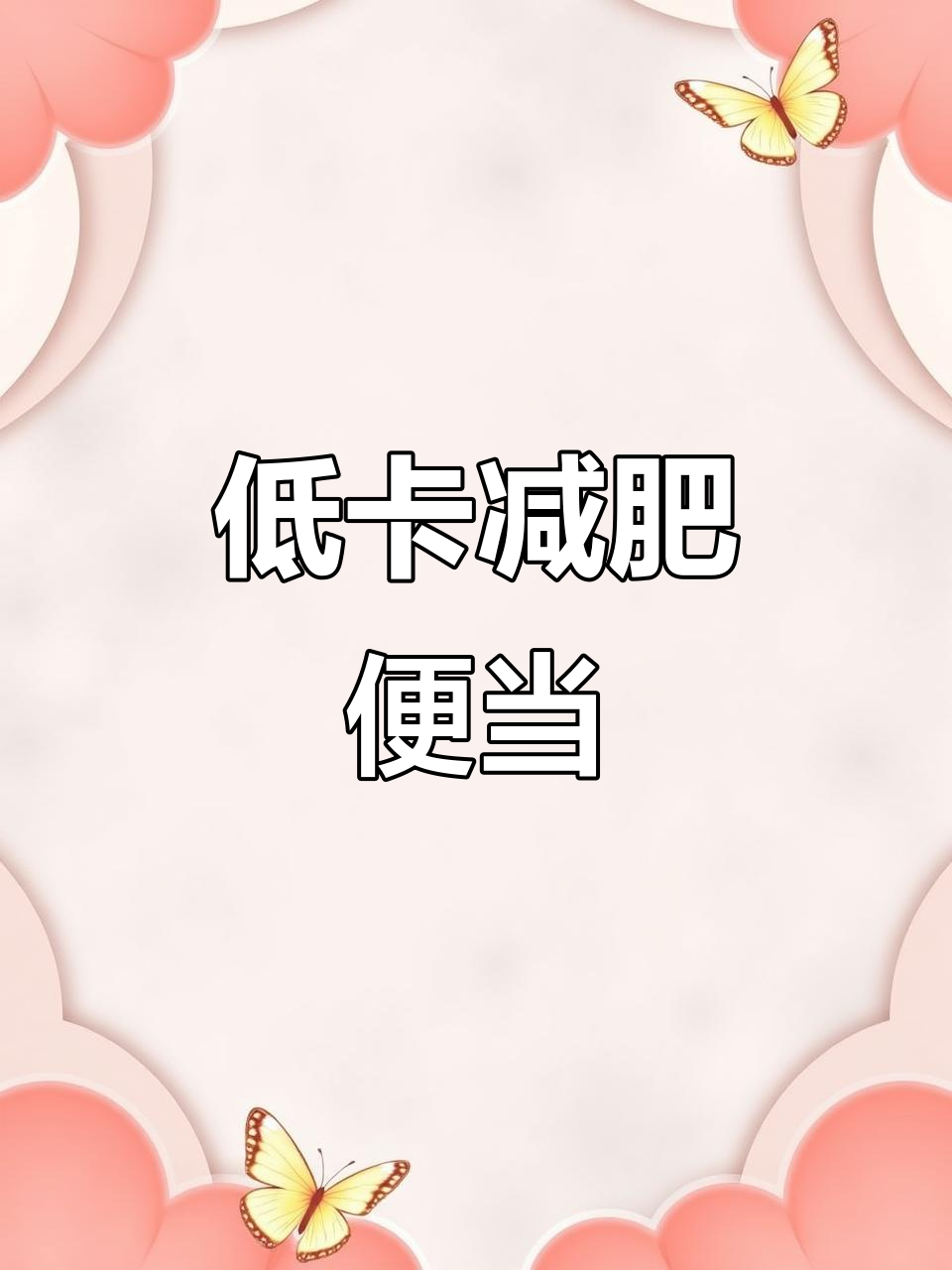 上班族减脂便当:低卡烤牛肉拌饭,轻松做美味午餐